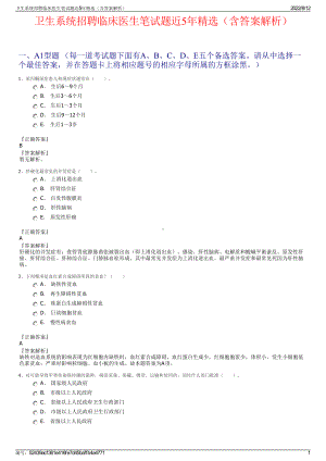 卫生系统招聘临床医生笔试题近5年精选（含答案解析）.pdf