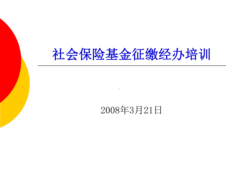 社会保险基金征缴经办培训文档.pptx_第1页