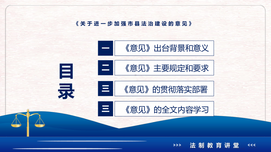 《关于进一步加强市县法治建设的意见》看点焦点2022年新制订《关于进一步加强市县法治建设的意见》PPT课件.pptx_第3页