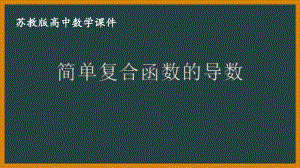 苏教版高中数学选择性必修一第5章5.2.3《简单复合函数的导数》课件.pptx