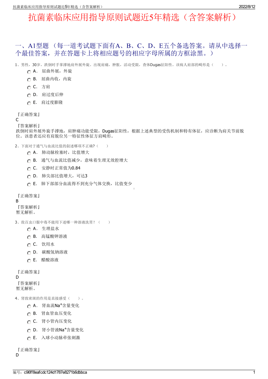 抗菌素临床应用指导原则试题近5年精选（含答案解析）.pdf_第1页