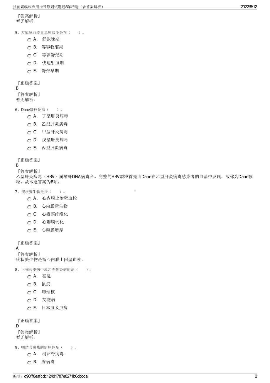 抗菌素临床应用指导原则试题近5年精选（含答案解析）.pdf_第2页