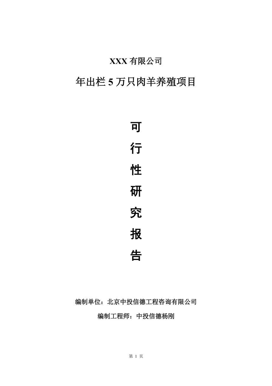 年出栏5万只肉羊养殖项目可行性研究报告建议书.doc_第1页