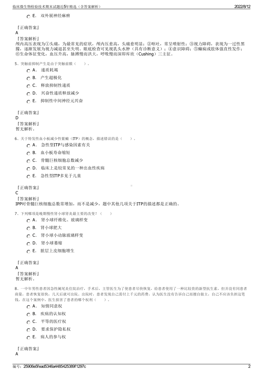 临床微生物检验技术期末试题近5年精选（含答案解析）.pdf_第2页