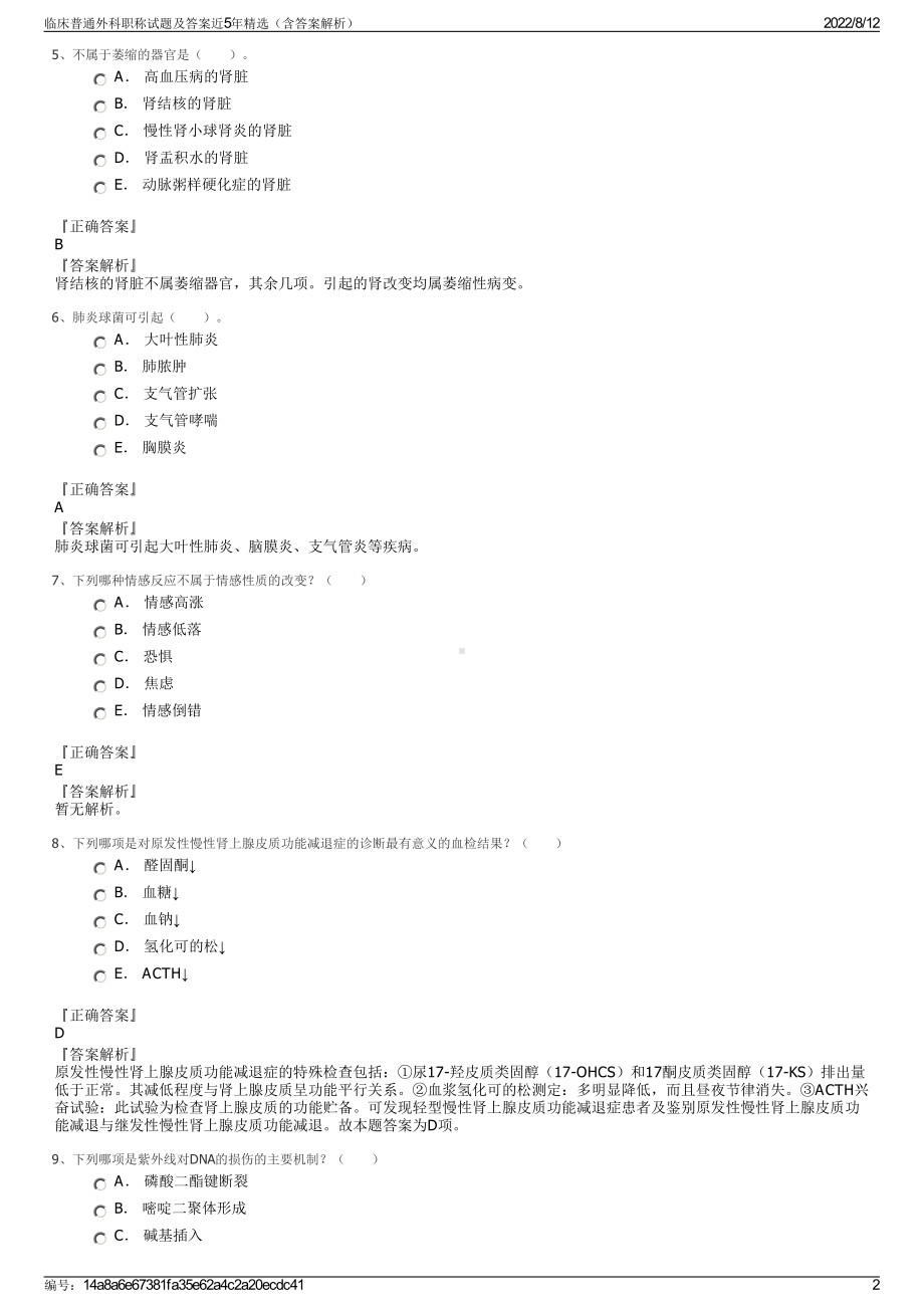 临床普通外科职称试题及答案近5年精选（含答案解析）.pdf_第2页