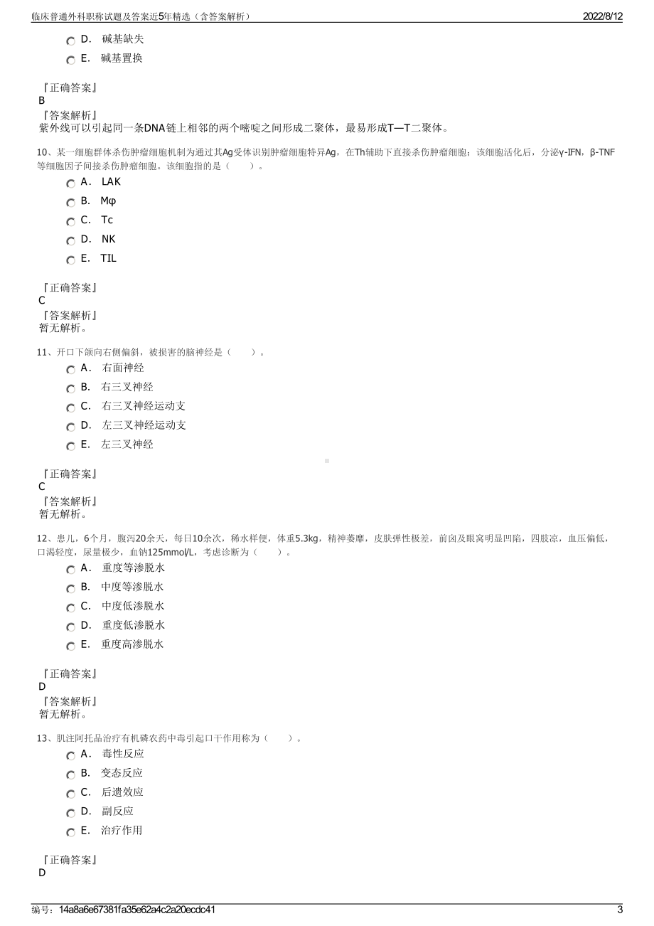 临床普通外科职称试题及答案近5年精选（含答案解析）.pdf_第3页