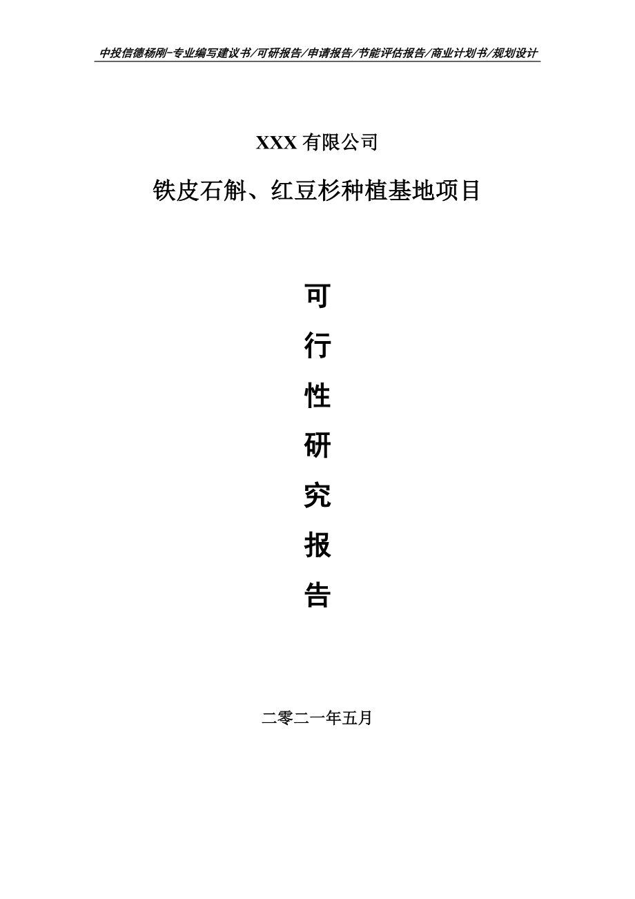 铁皮石斛、红豆杉种植基地可行性研究报告建议书申请备案.doc_第1页