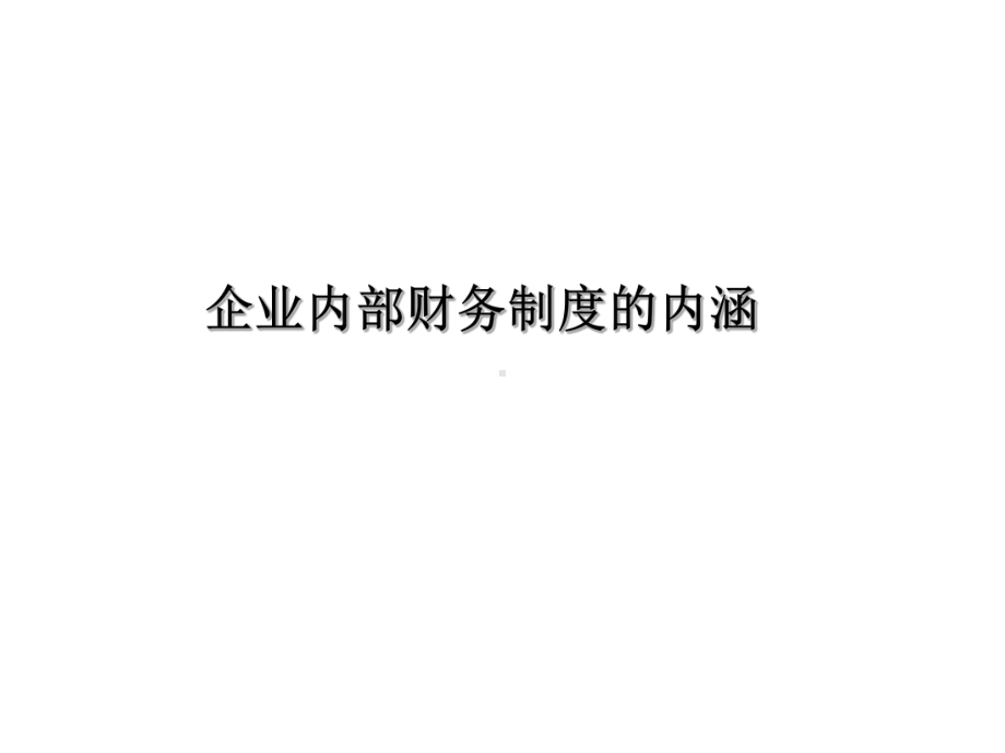 企业内部财务制度设计00.pptx_第3页