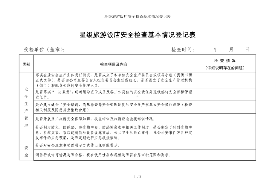 星级旅游饭店安全检查基本情况登记表参考模板范本.doc_第1页