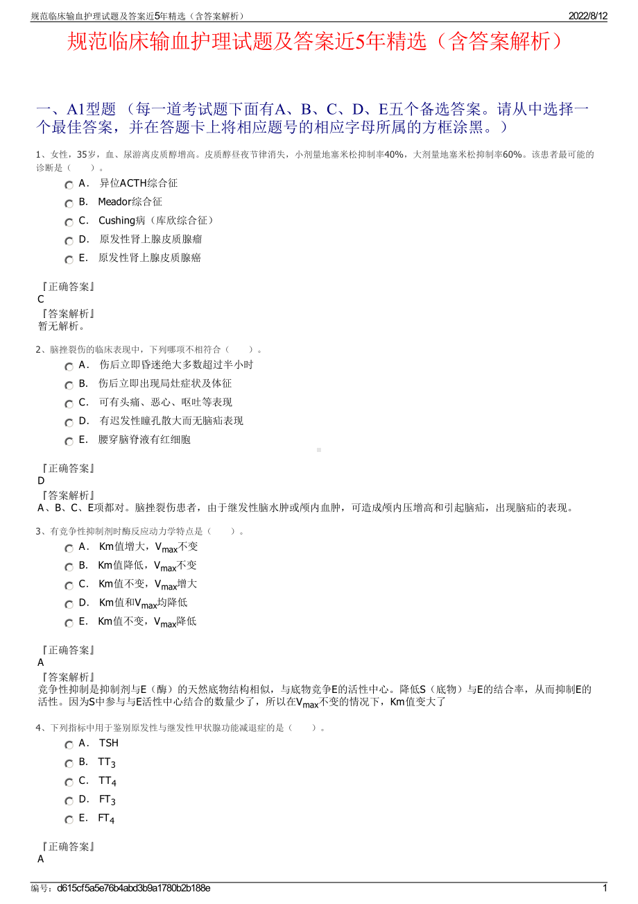 规范临床输血护理试题及答案近5年精选（含答案解析）.pdf_第1页