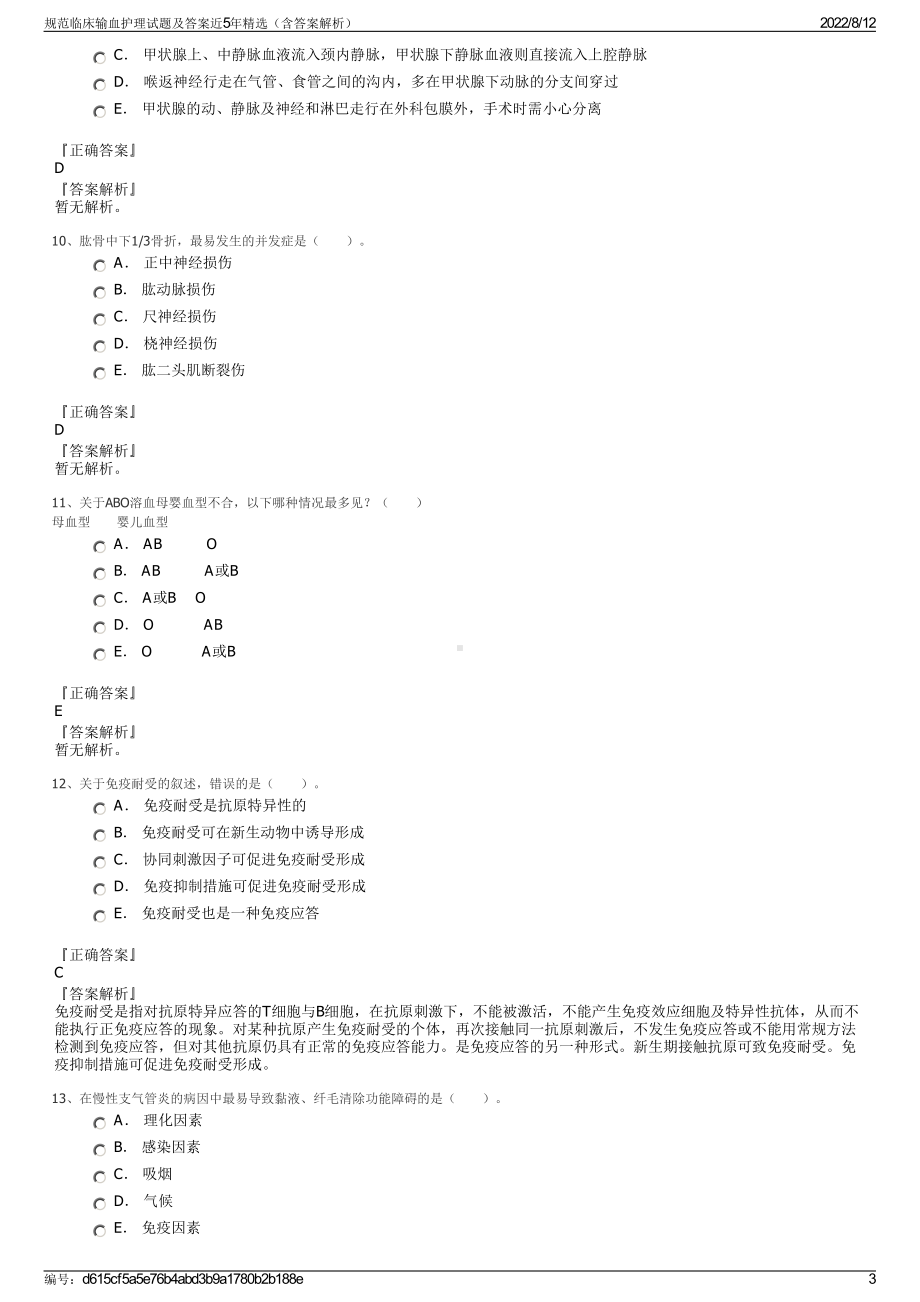 规范临床输血护理试题及答案近5年精选（含答案解析）.pdf_第3页