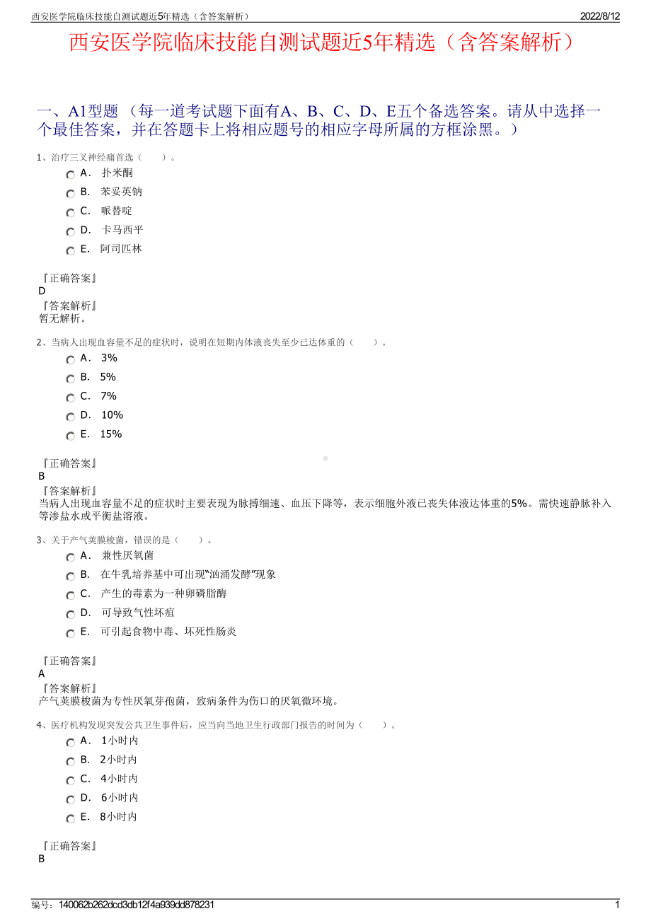 西安医学院临床技能自测试题近5年精选（含答案解析）.pdf_第1页