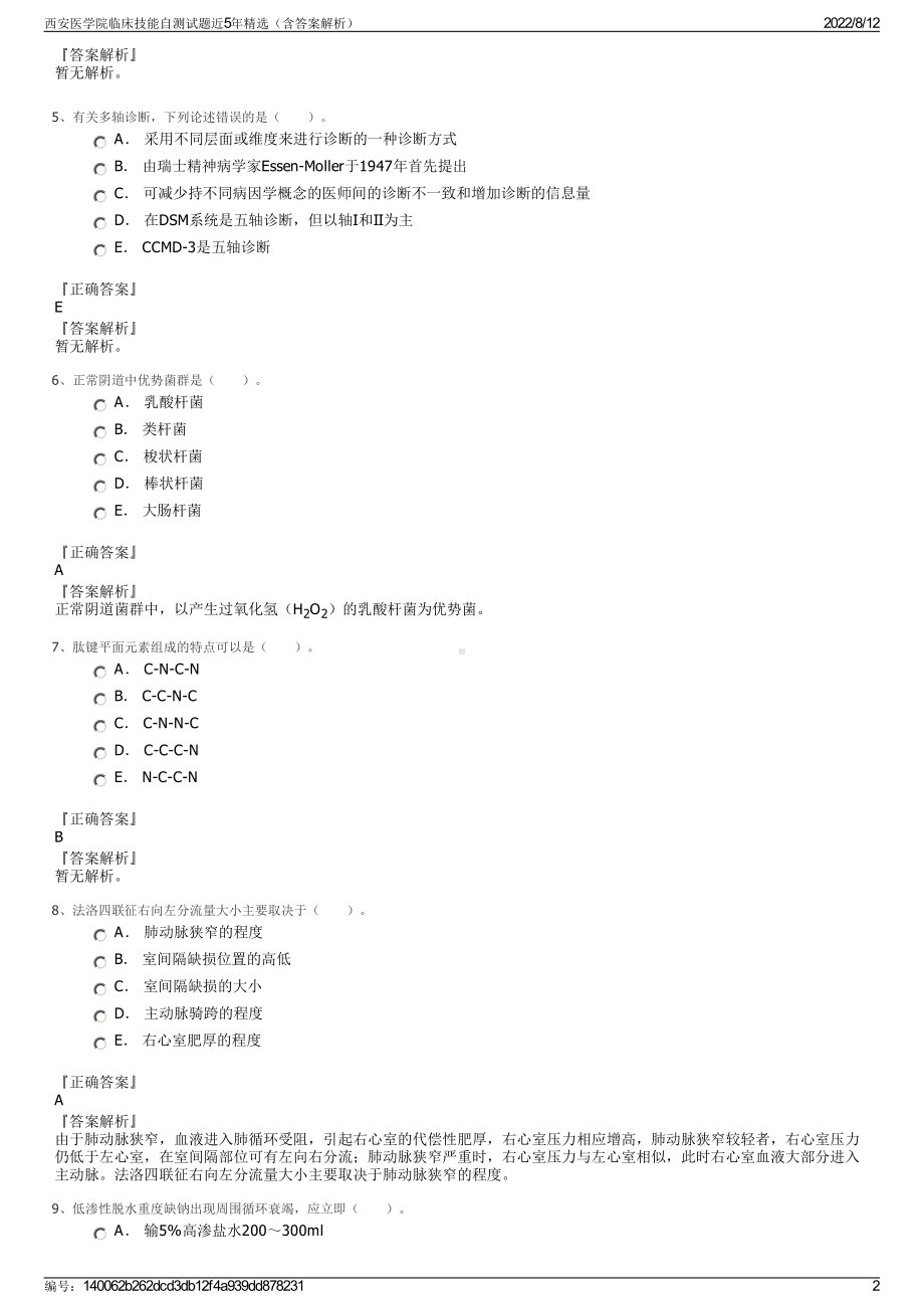 西安医学院临床技能自测试题近5年精选（含答案解析）.pdf_第2页