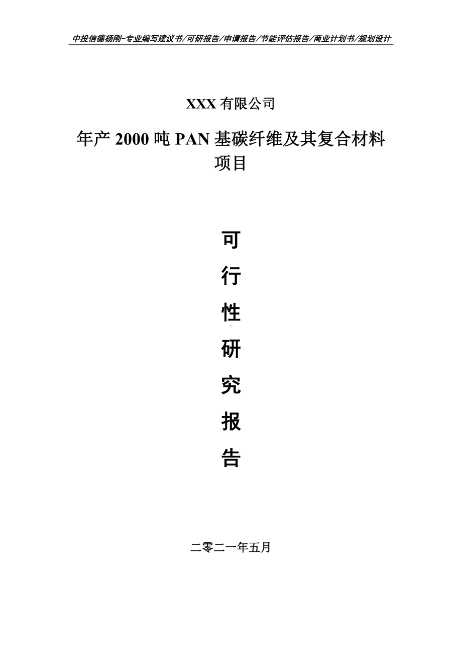 年产2000吨PAN基碳纤维及其复合材料可行性研究报告申请书.doc_第1页