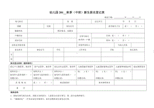 幼儿园秋季（中班）新生报名登记表参考模板范本.doc