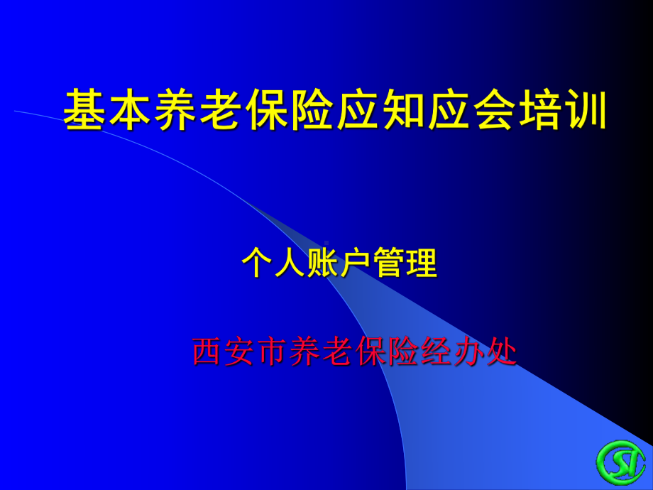 基本养老保险培训：个人账户管理.pptx_第1页