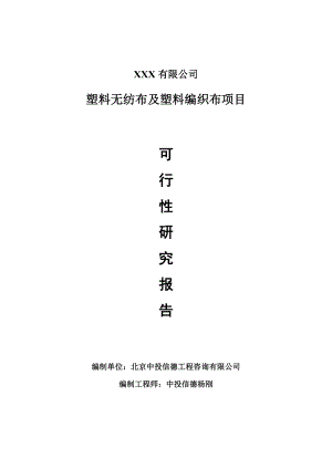 塑料无纺布及塑料编织布建设可行性研究报告建议书.doc