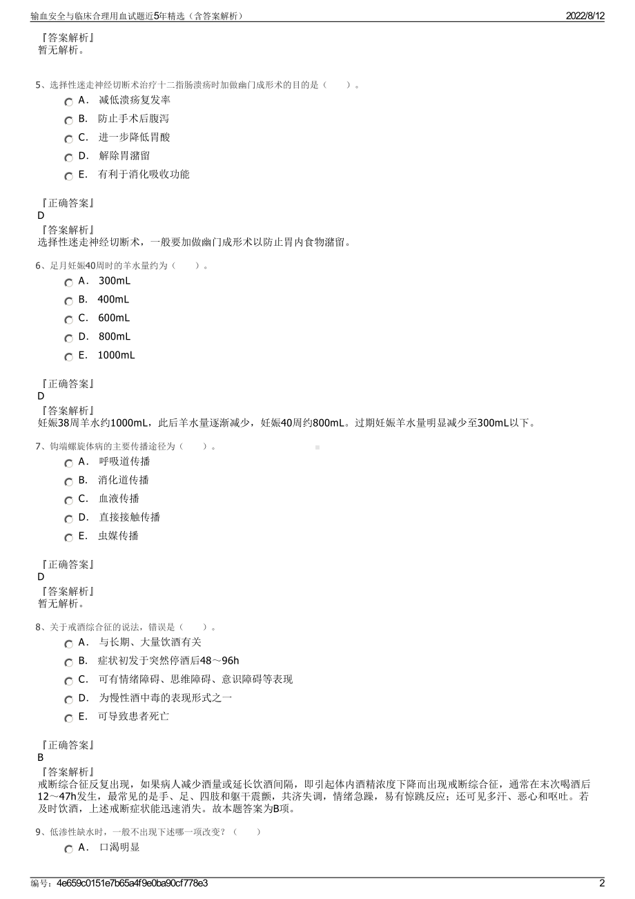 输血安全与临床合理用血试题近5年精选（含答案解析）.pdf_第2页