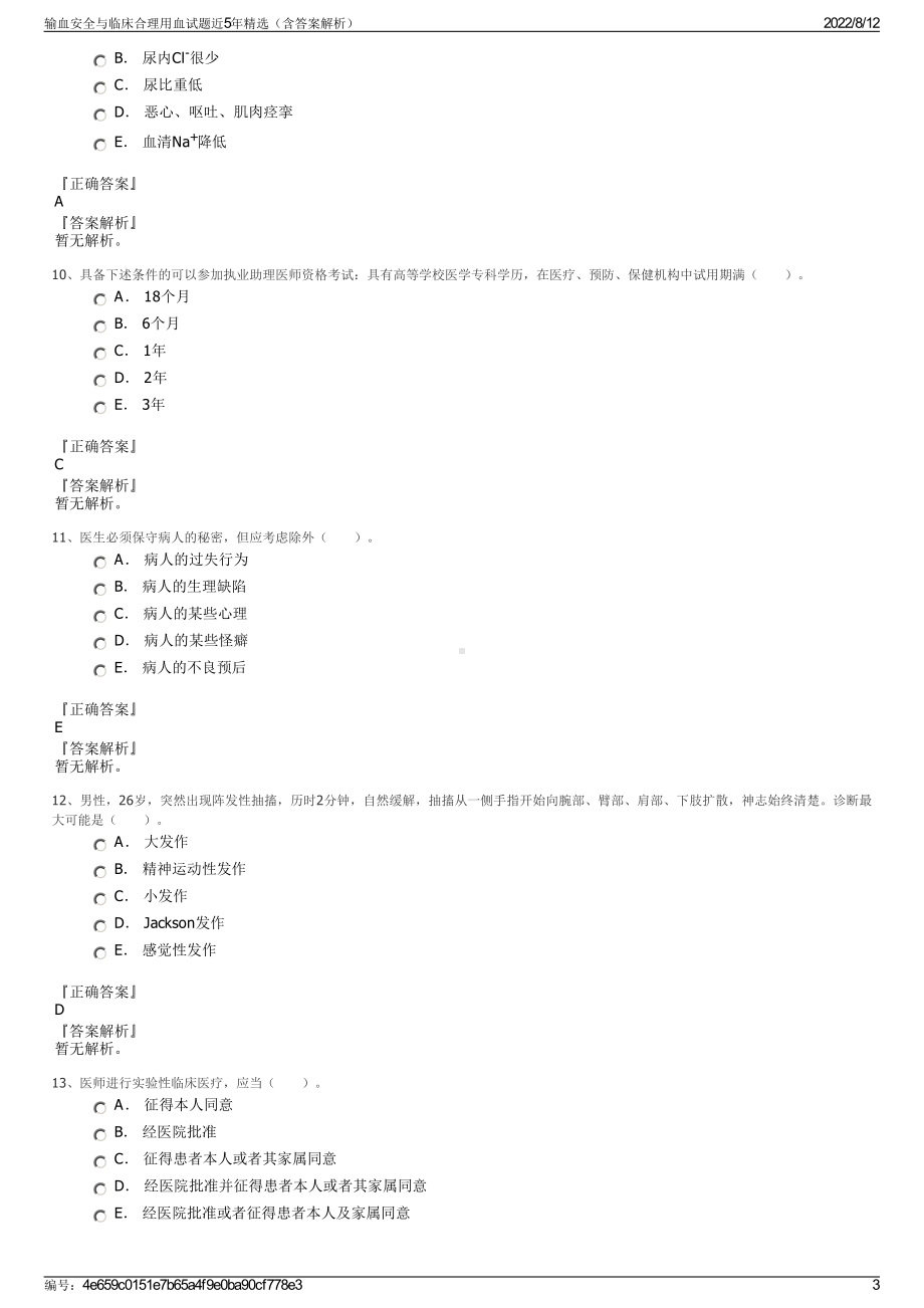 输血安全与临床合理用血试题近5年精选（含答案解析）.pdf_第3页