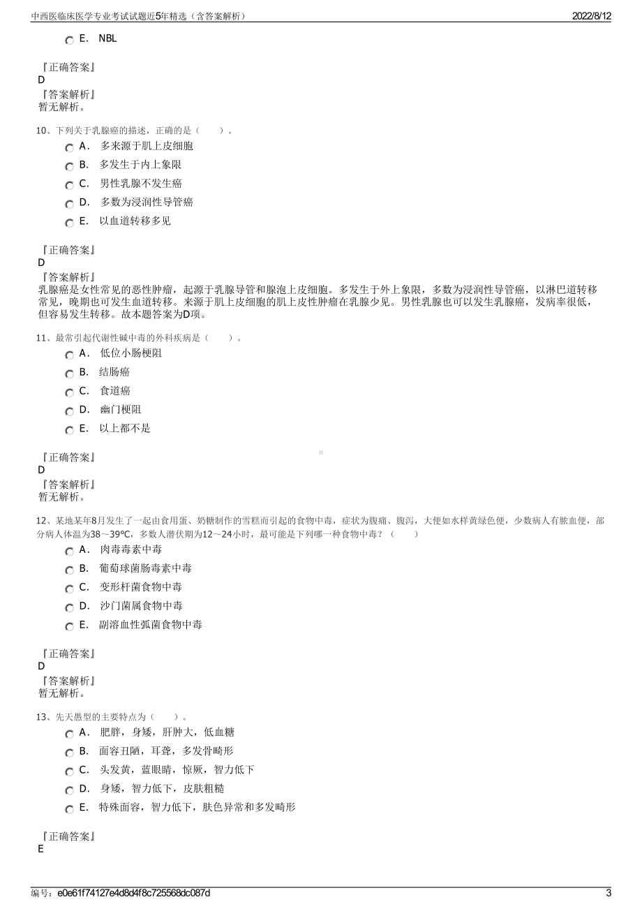 中西医临床医学专业考试试题近5年精选（含答案解析）.pdf_第3页