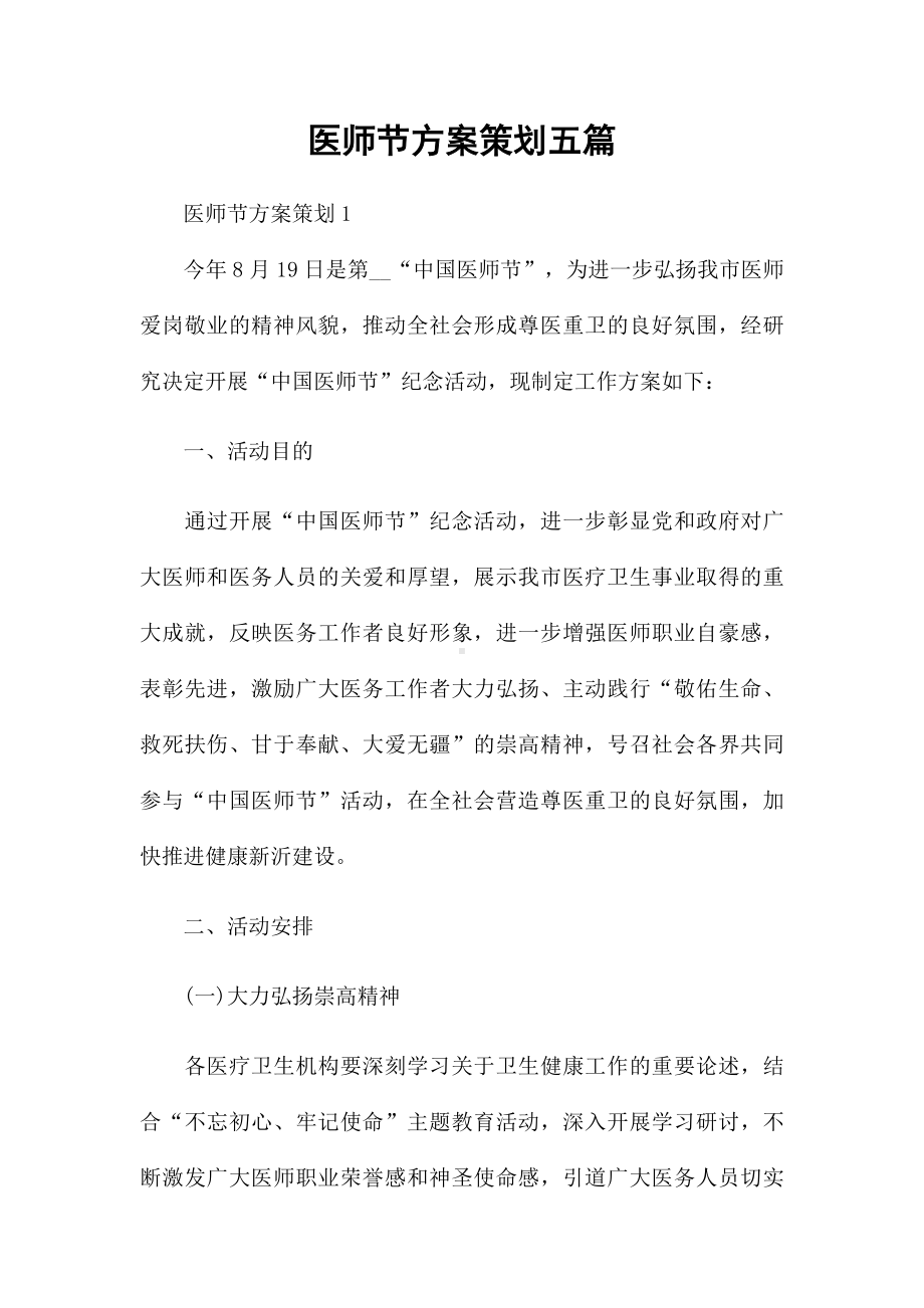 医师节方案策划五篇.docx_第1页