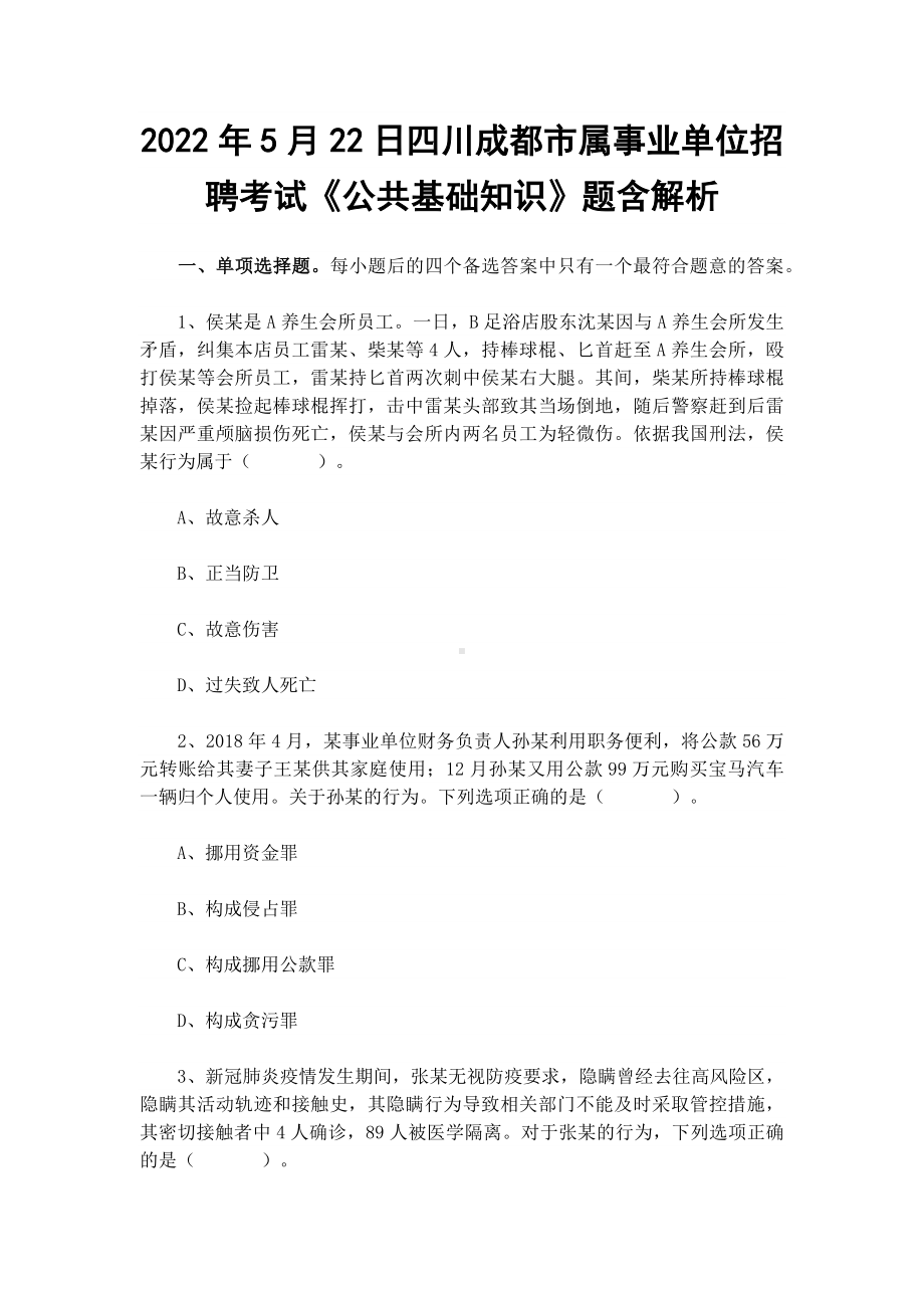 2022年5月22日四川成都市属事业单位招聘考试《公共基础知识》题含解析.docx_第1页