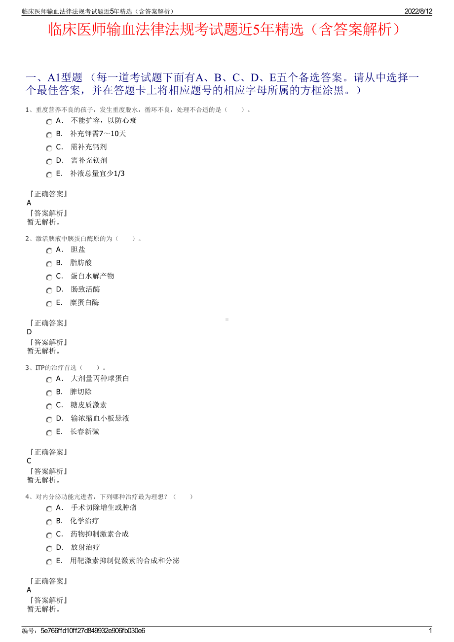 临床医师输血法律法规考试题近5年精选（含答案解析）.pdf_第1页