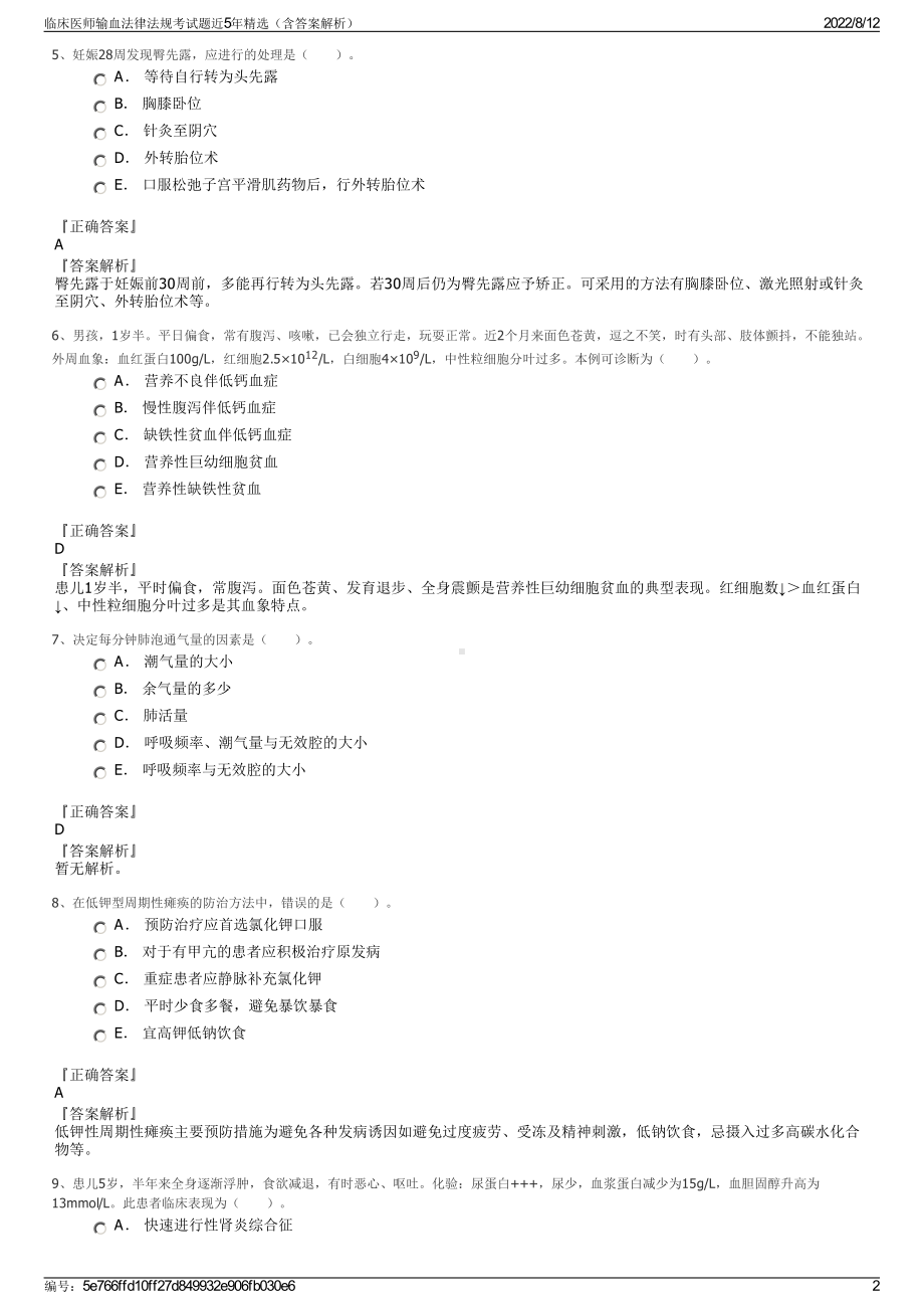 临床医师输血法律法规考试题近5年精选（含答案解析）.pdf_第2页