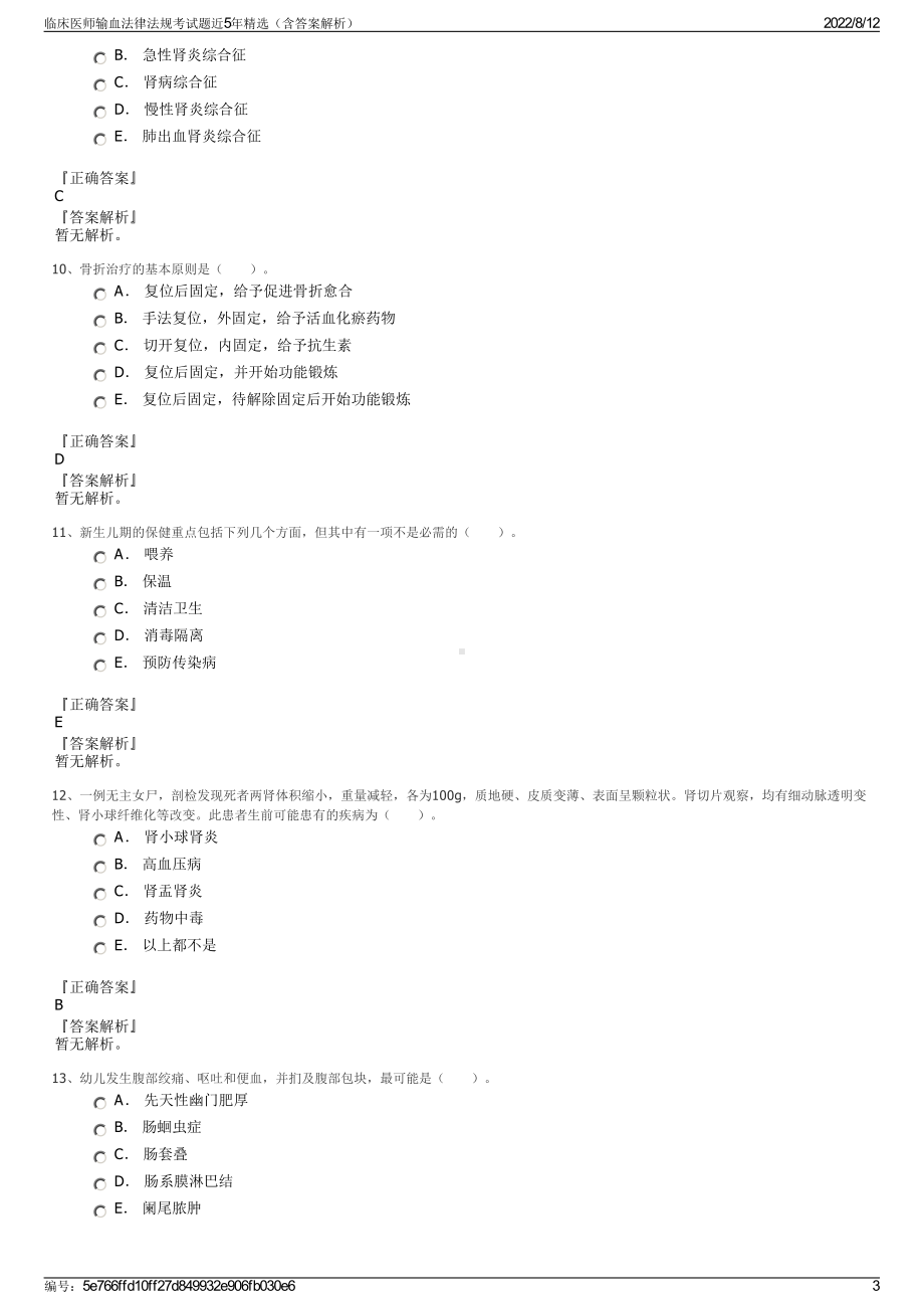 临床医师输血法律法规考试题近5年精选（含答案解析）.pdf_第3页