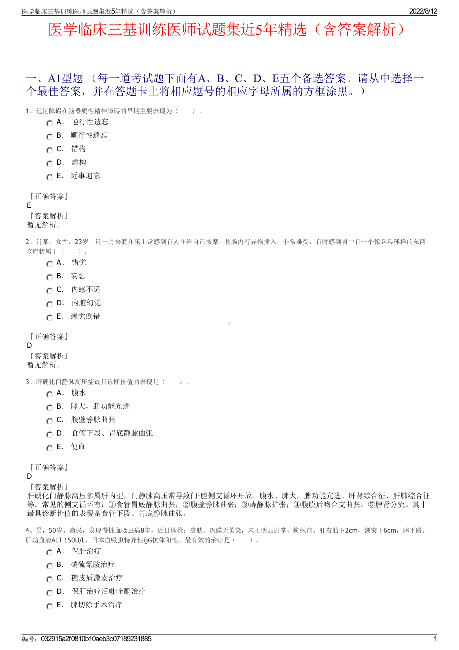 医学临床三基训练医师试题集近5年精选（含答案解析）.pdf_第1页