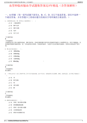 血型和临床输血学试题集答案近5年精选（含答案解析）.pdf