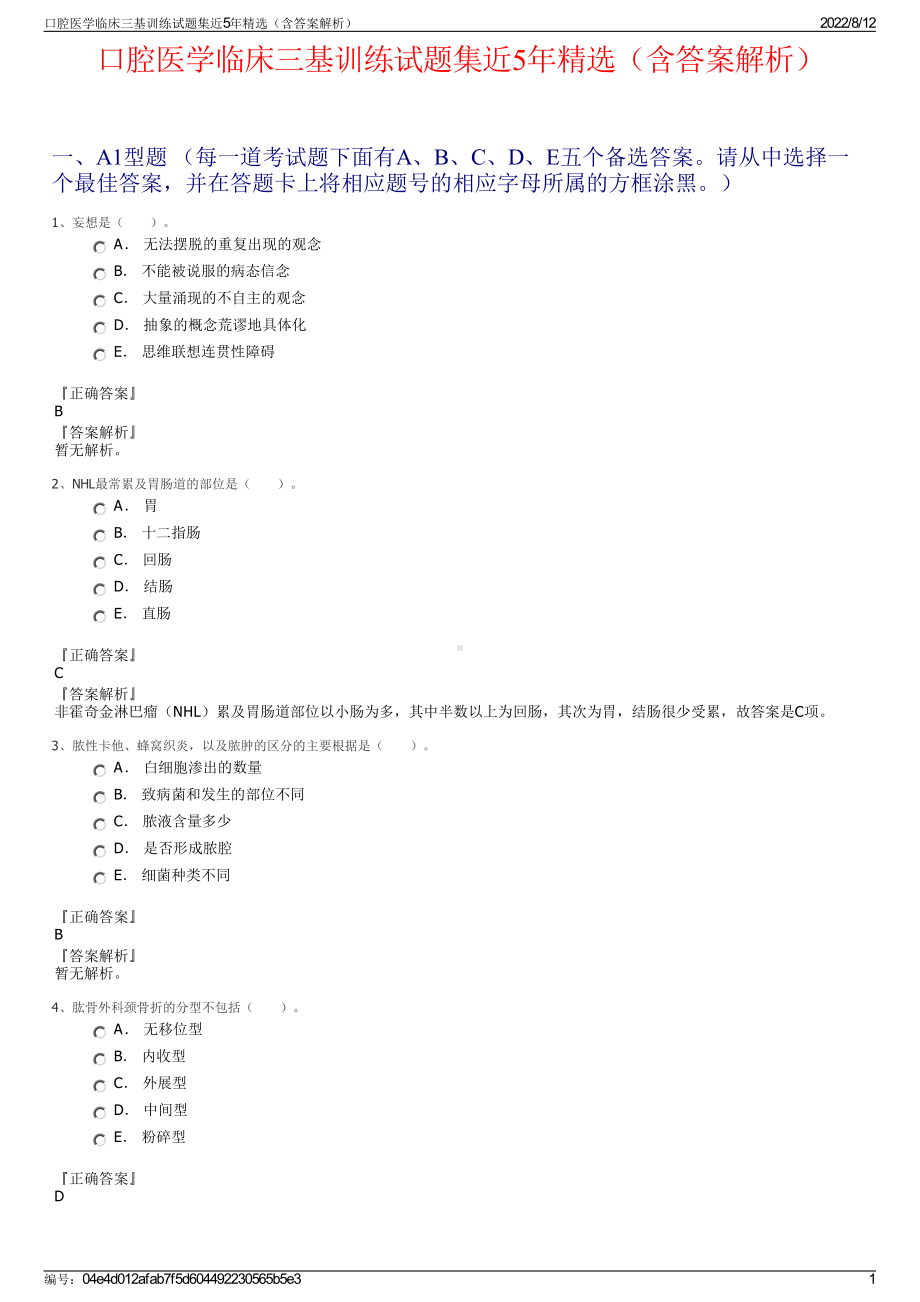 口腔医学临床三基训练试题集近5年精选（含答案解析）.pdf_第1页