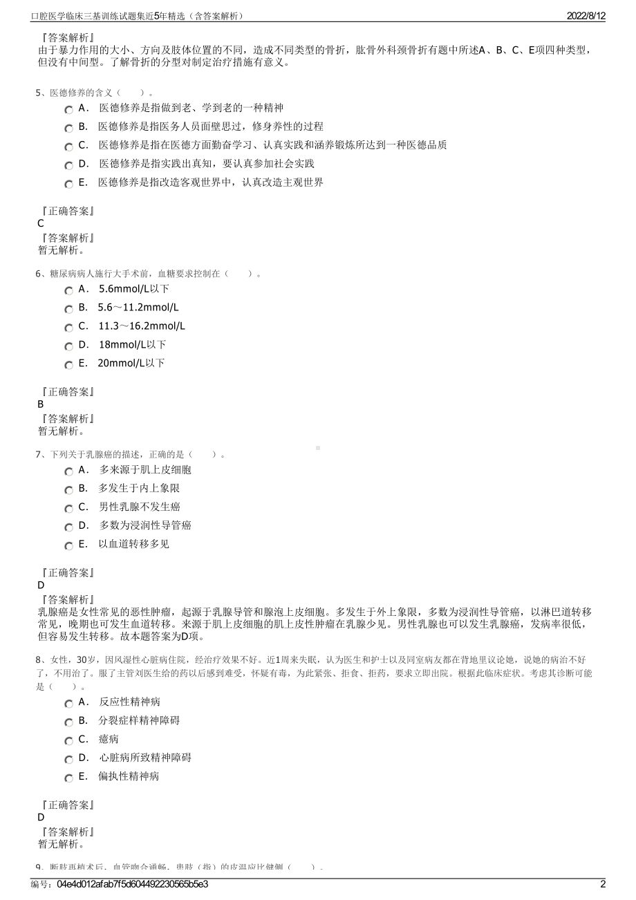 口腔医学临床三基训练试题集近5年精选（含答案解析）.pdf_第2页