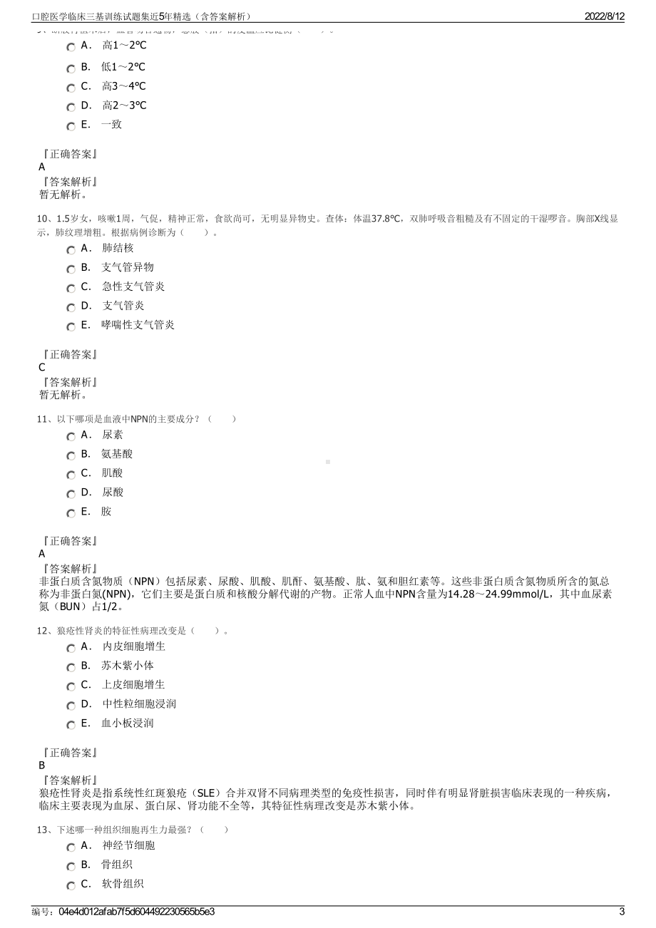 口腔医学临床三基训练试题集近5年精选（含答案解析）.pdf_第3页