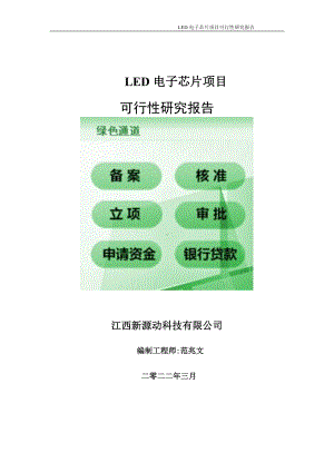 LED电子芯片项目可行性研究报告-申请建议书用可修改样本.doc