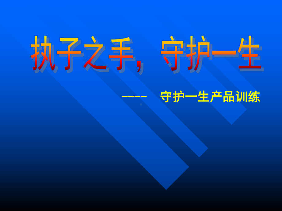 保险培训资料：解读守护一生.pptx_第1页