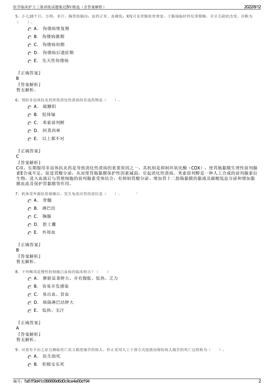 医学临床护士三基训练试题集近5年精选（含答案解析）.pdf_第2页