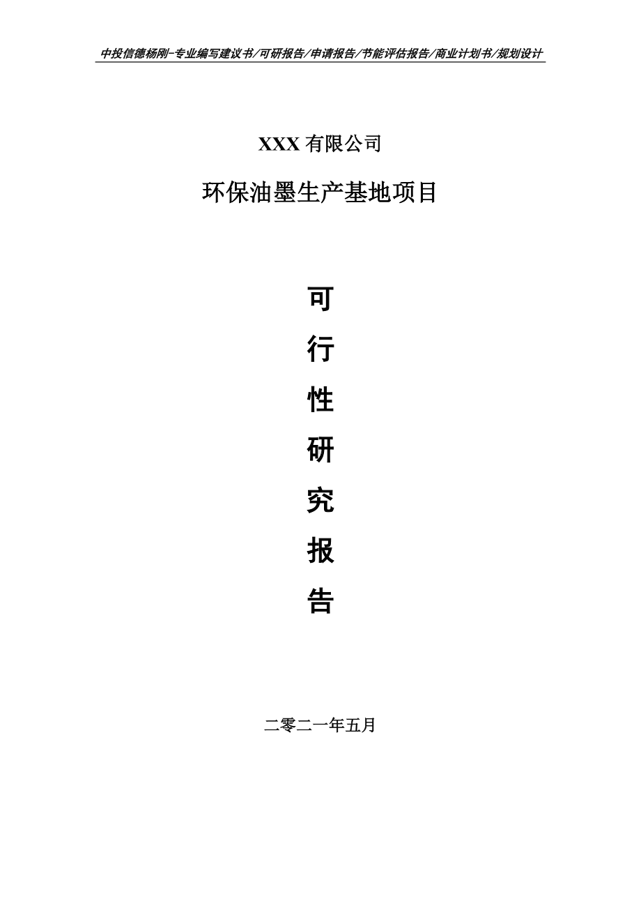 环保油墨生产基地项目可行性研究报告建议书案例.doc_第1页