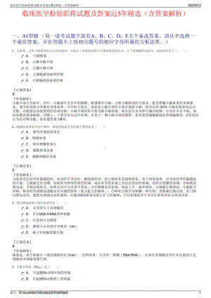 临床医学检验职称试题及答案近5年精选（含答案解析）.pdf