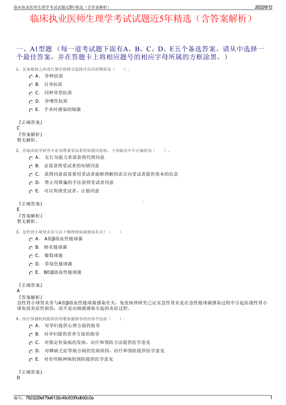 临床执业医师生理学考试试题近5年精选（含答案解析）.pdf_第1页