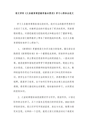 语文学科《义务教育课堂教学基本要求》学习心得体会范文.docx