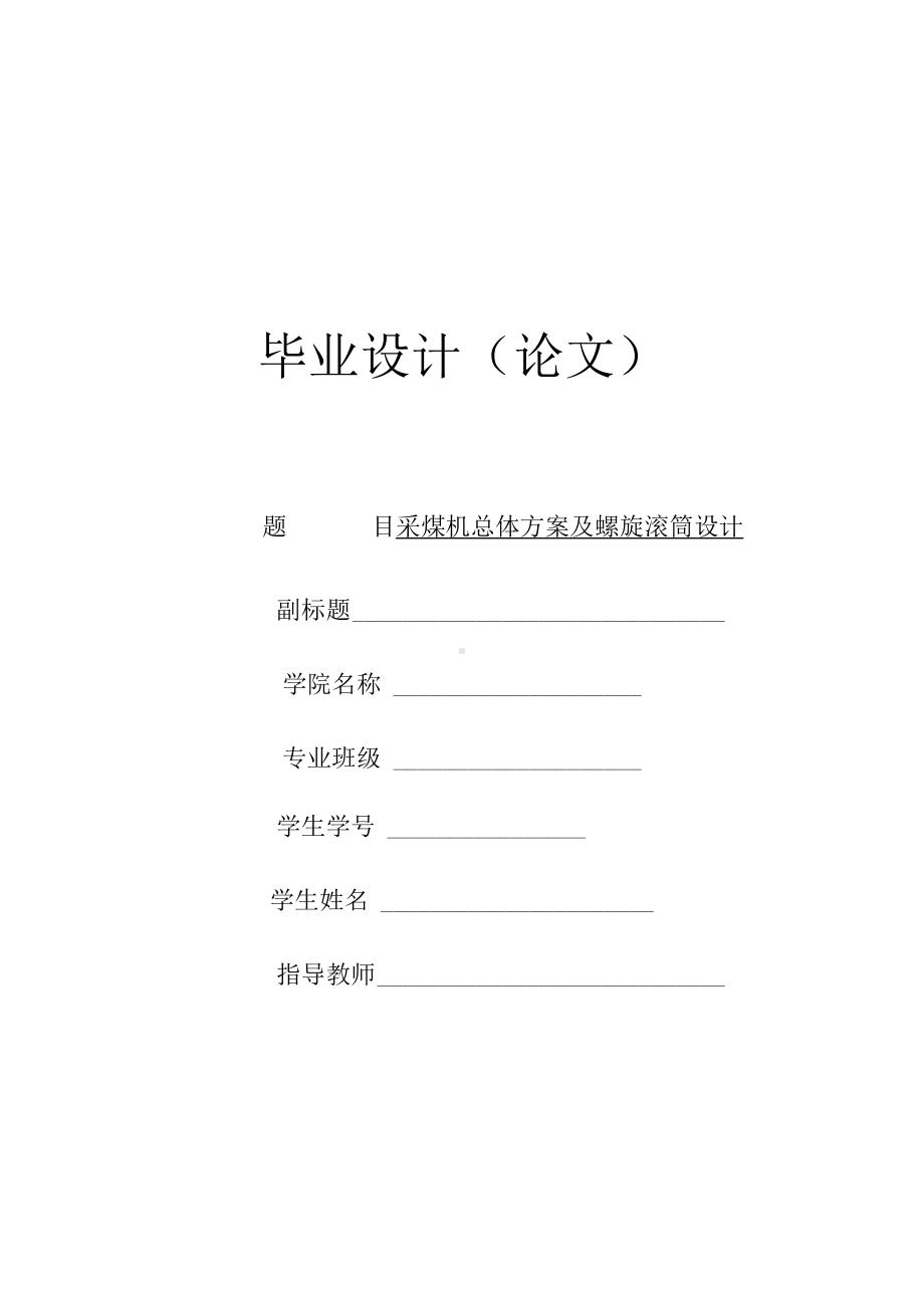 采煤机总体方案及螺旋滚筒设计毕业设计说明书.docx_第1页