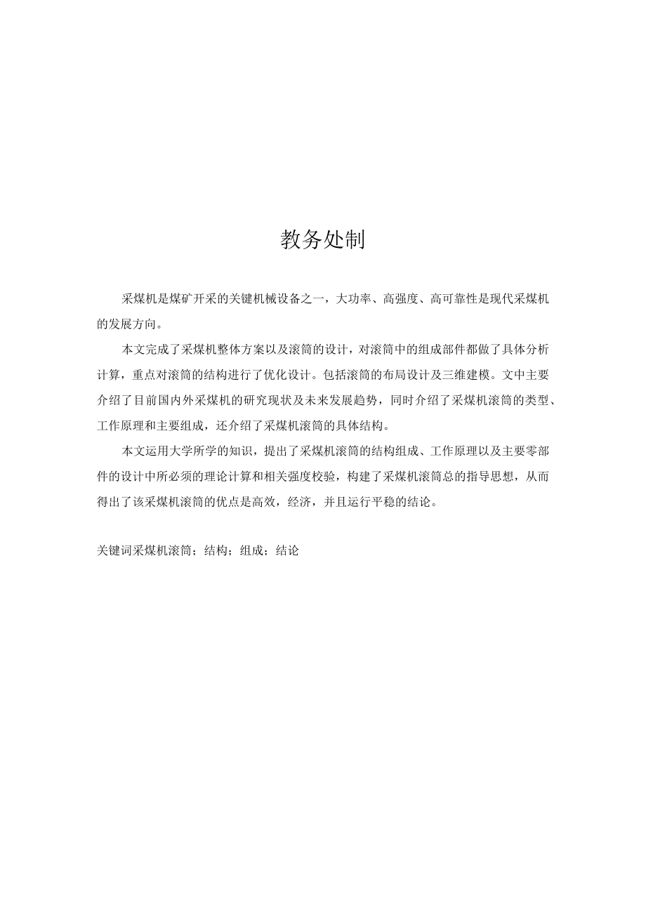 采煤机总体方案及螺旋滚筒设计毕业设计说明书.docx_第2页