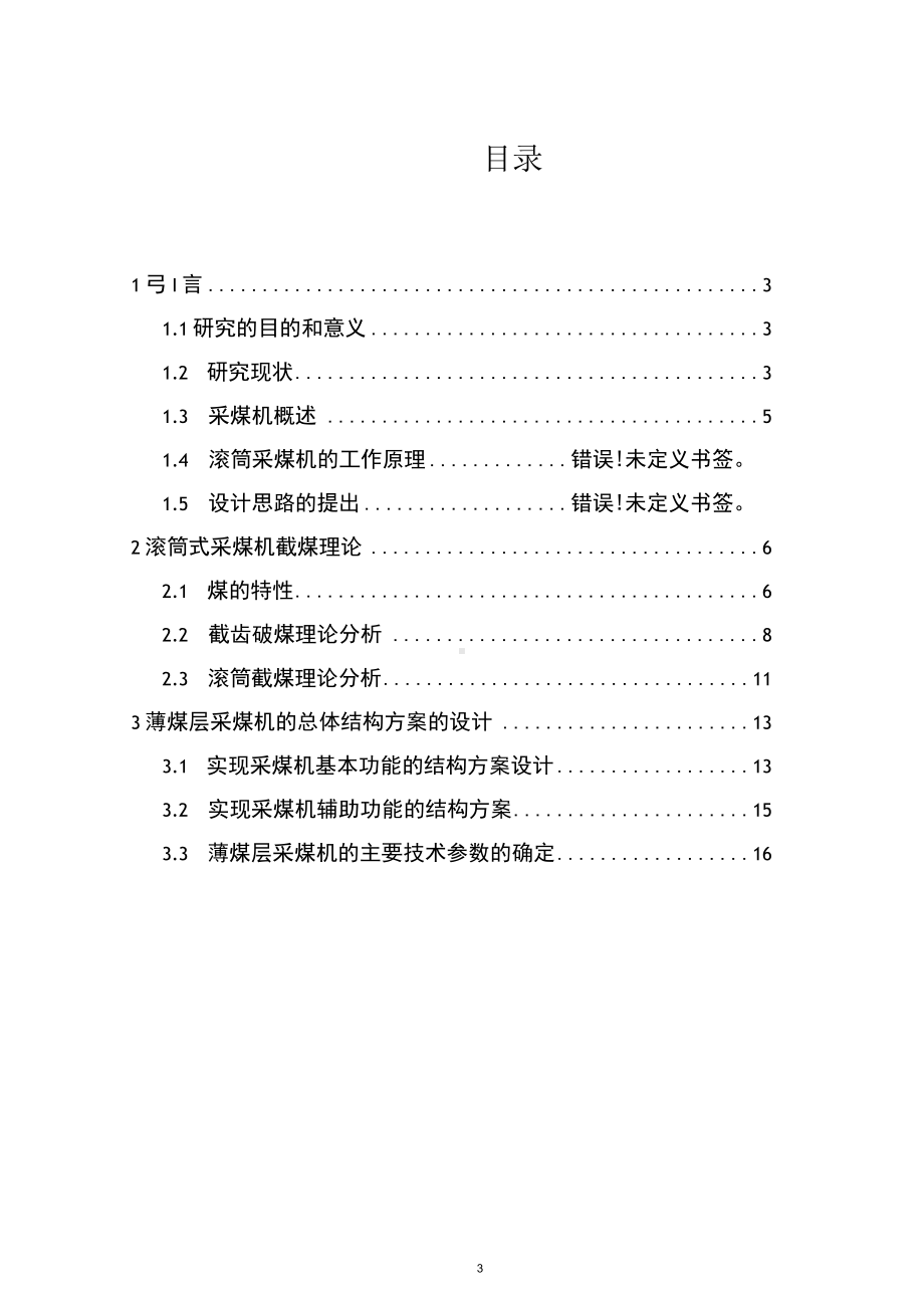 采煤机总体方案及螺旋滚筒设计毕业设计说明书.docx_第3页