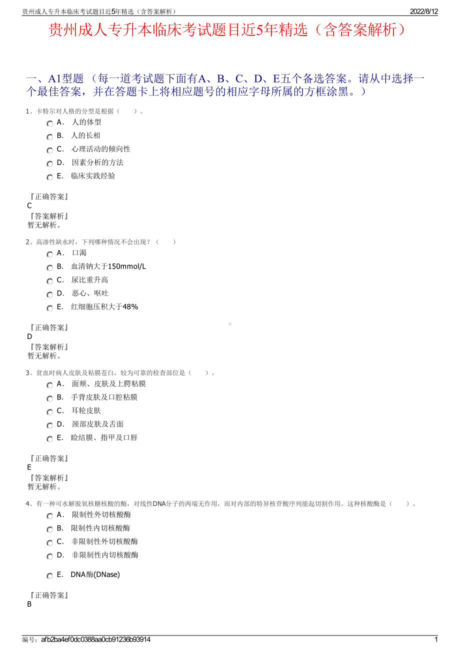 贵州成人专升本临床考试题目近5年精选（含答案解析）.pdf_第1页