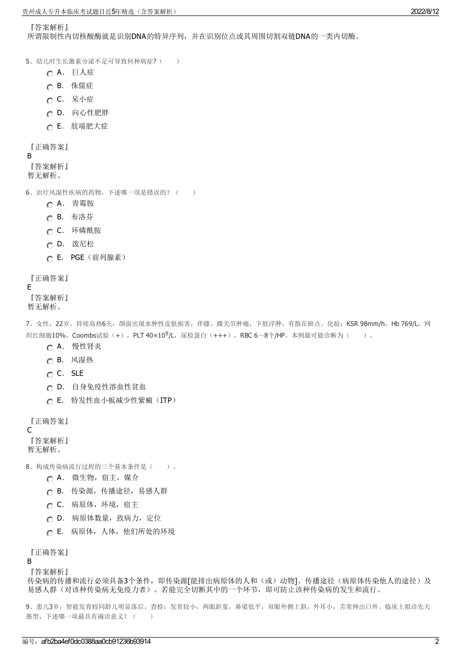 贵州成人专升本临床考试题目近5年精选（含答案解析）.pdf_第2页