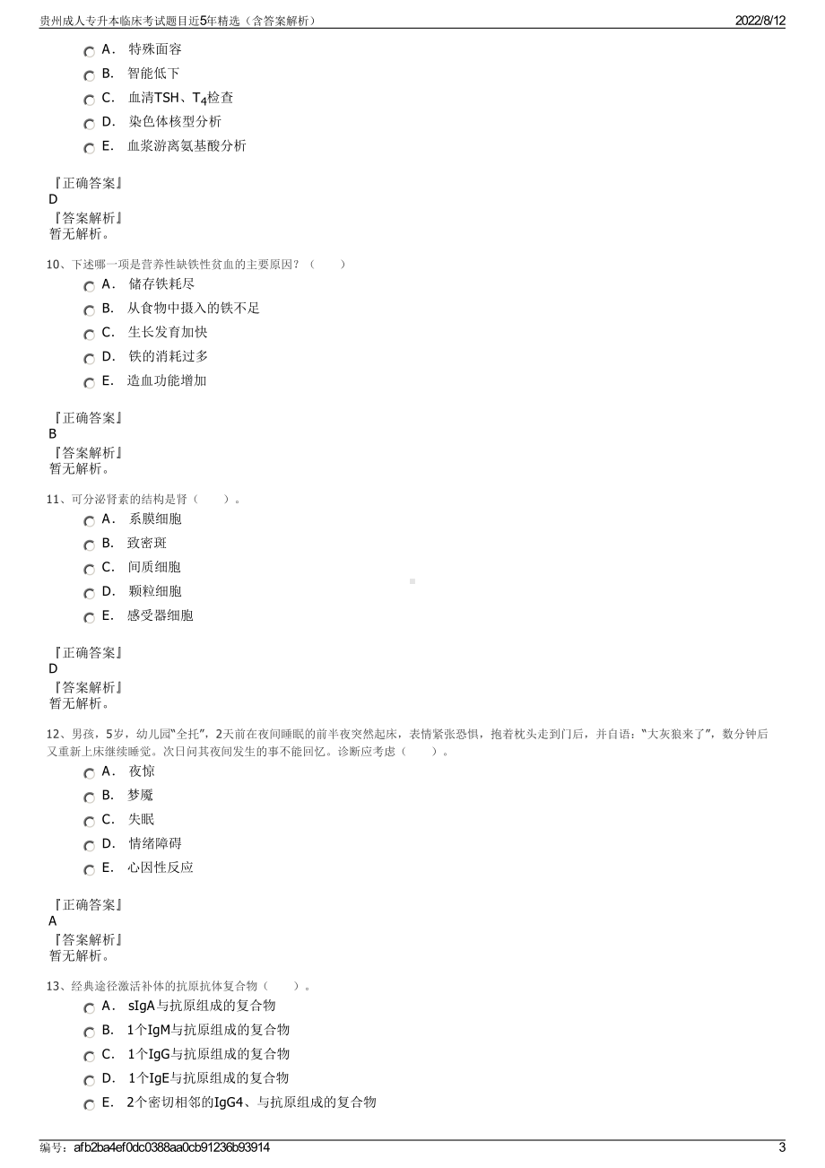 贵州成人专升本临床考试题目近5年精选（含答案解析）.pdf_第3页