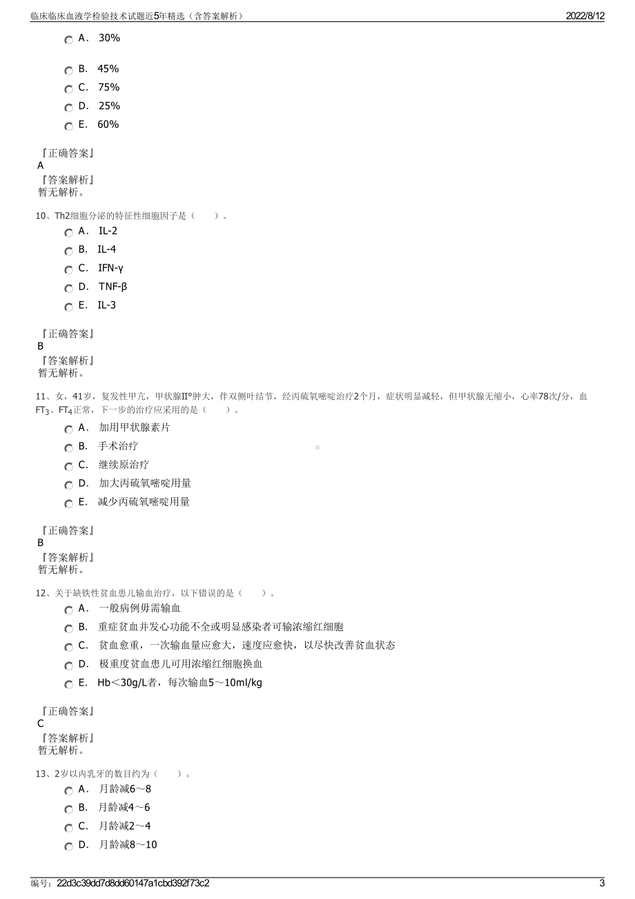 临床临床血液学检验技术试题近5年精选（含答案解析）.pdf_第3页