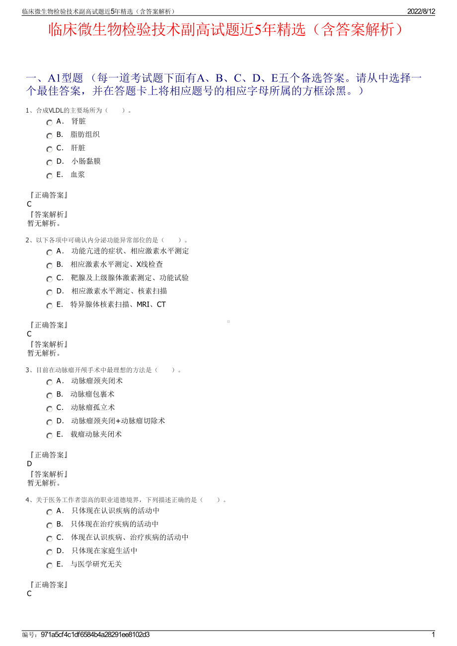 临床微生物检验技术副高试题近5年精选（含答案解析）.pdf_第1页