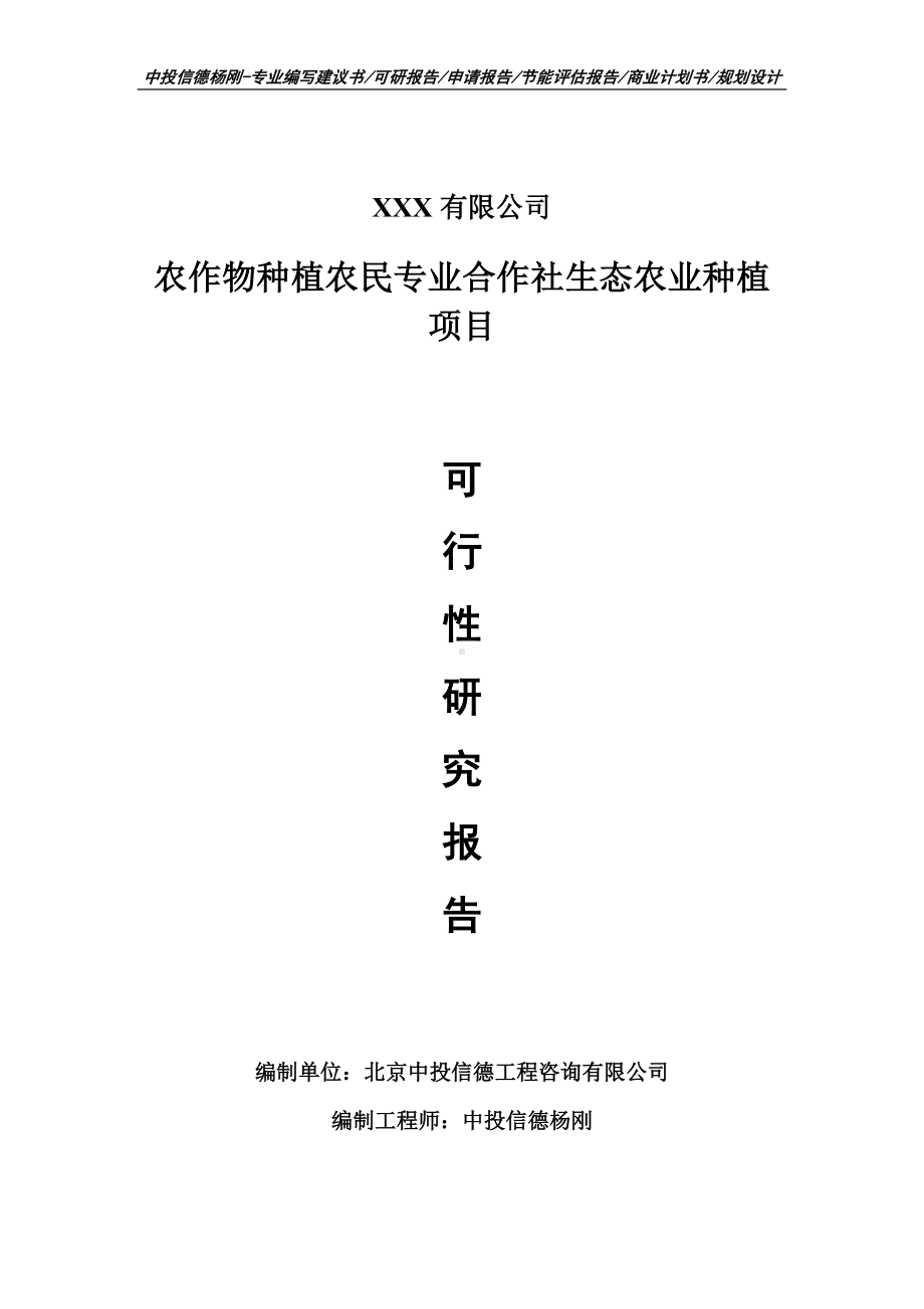 农作物种植农民专业合作社生态农业种植可行性研究报告建议书.doc_第1页